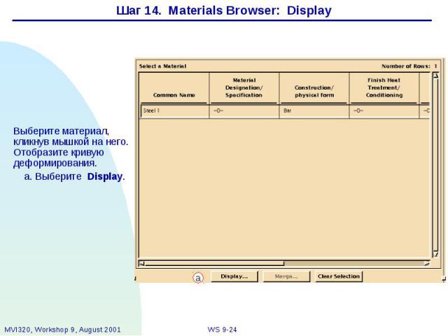 Шаг 14. Materials Browser: Display