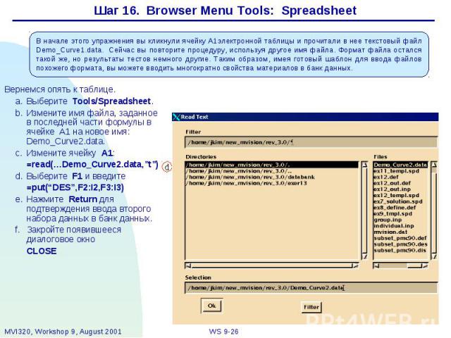 Шаг 16. Browser Menu Tools: Spreadsheet