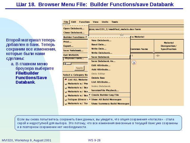 Шаг 18. Browser Menu File: Builder Functions/save Databank