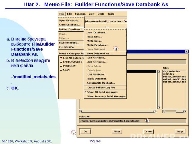 Шаг 2. Меню File: Builder Functions/Save Databank As a. В меню броузера выберите File/Builder Functions/Save Databank As. b. В Selection введите имя файла ./modified_metals.des. c. OK.
