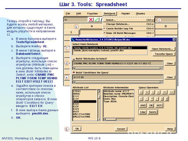 Шаг 3. Tools: Spreadsheet
