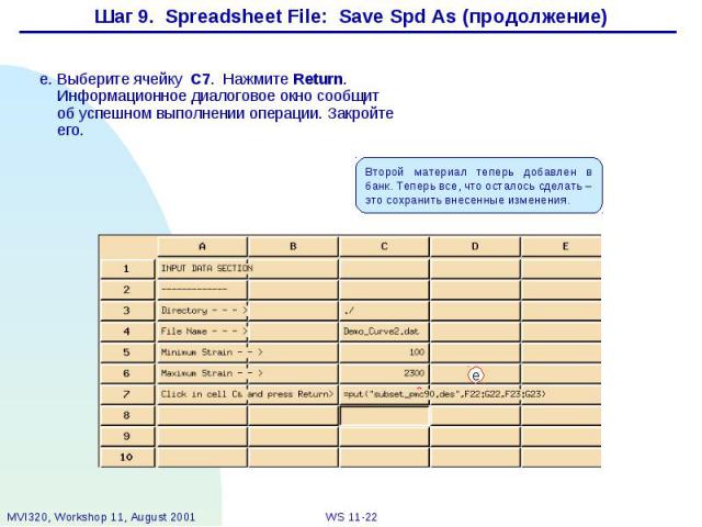 Шаг 9. Spreadsheet File: Save Spd As (продолжение)