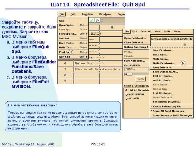 Шаг 10. Spreadsheet File: Quit Spd