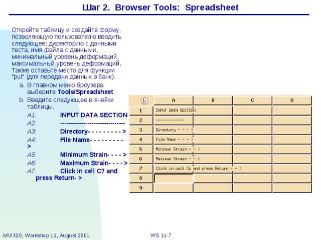 Шаг 2. Browser Tools: Spreadsheet