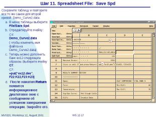 Шаг 11. Spreadsheet File: Save Spd Сохраните таблицу и повторите все то же самое