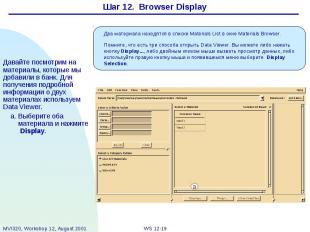 Шаг 12. Browser Display Давайте посмотрим на материалы, которые мы добавили в ба
