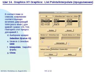 Шаг 14. Graphics XY Graphics: List Points/Interpolate (продолжение) В соответств