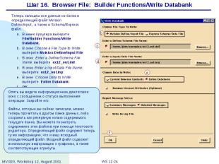 Шаг 16. Browser File: Builder Functions/Write Databank Теперь запишем все данные