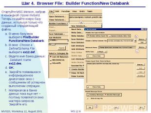 Шаг 4. Browser File: Builder Function/New Databank Стартуйте MSC.Mvision, набрав