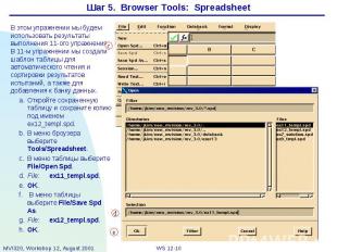 Шаг 5. Browser Tools: Spreadsheet В этом упражнении мы будем использовать резуль