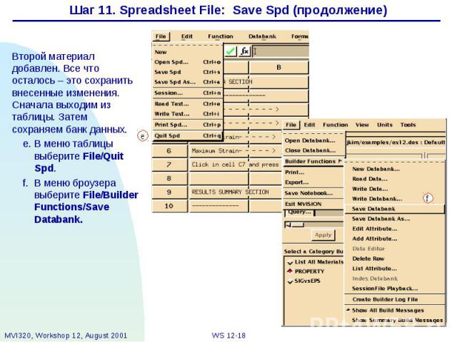 Шаг 11. Spreadsheet File: Save Spd (продолжение) Второй материал добавлен. Все что осталось – это сохранить внесенные изменения. Сначала выходим из таблицы. Затем сохраняем банк данных. e. В меню таблицы выберите File/Quit Spd. f. В меню броузера вы…