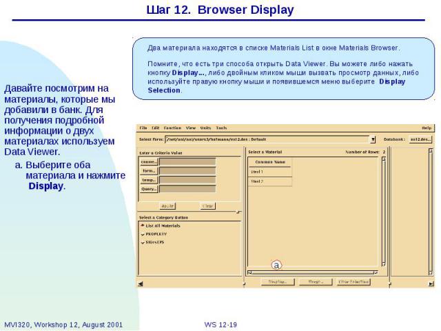 Шаг 12. Browser Display Давайте посмотрим на материалы, которые мы добавили в банк. Для получения подробной информации о двух материалах используем Data Viewer. a. Выберите оба материала и нажмите Display.