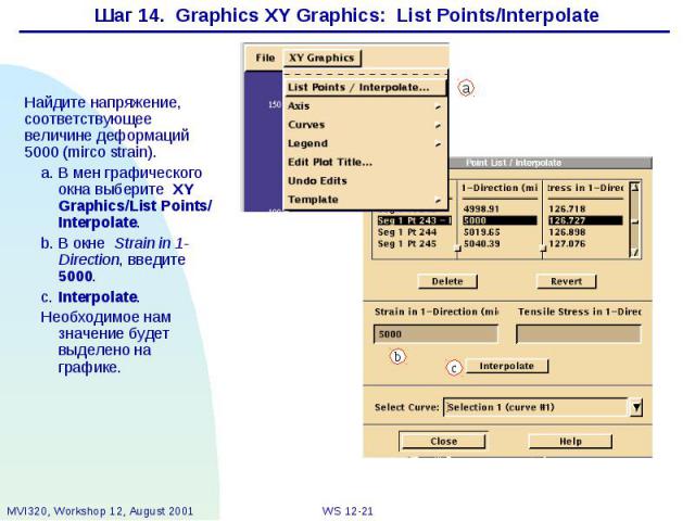 Шаг 14. Graphics XY Graphics: List Points/Interpolate Найдите напряжение, соответствующее величине деформаций 5000 (mirco strain). a. В мен графического окна выберите XY Graphics/List Points/ Interpolate. b. В окне Strain in 1-Direction, введите 500…