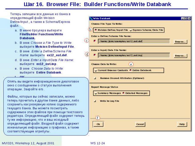 Шаг 16. Browser File: Builder Functions/Write Databank Теперь запишем все данные из банка в определяющий файл Mvision Define/Input , а также в Schema/Express файл. a. В меню броузера выберите File/Builder Functions/Write Databank. b. В окне Choose a…