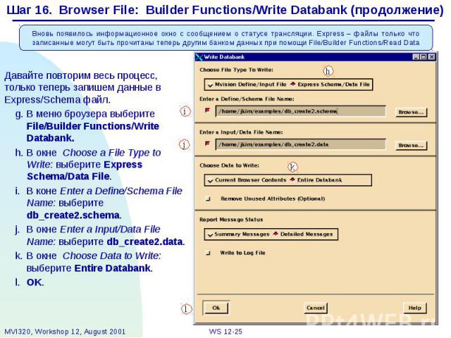 Шаг 16. Browser File: Builder Functions/Write Databank (продолжение) Давайте повторим весь процесс, только теперь запишем данные в Express/Schema файл. g. В меню броузера выберите File/Builder Functions/Write Databank. h. В окне Choose a File Type t…
