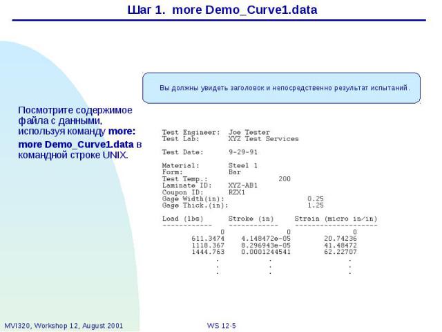 Шаг 1. more Demo_Curve1.data