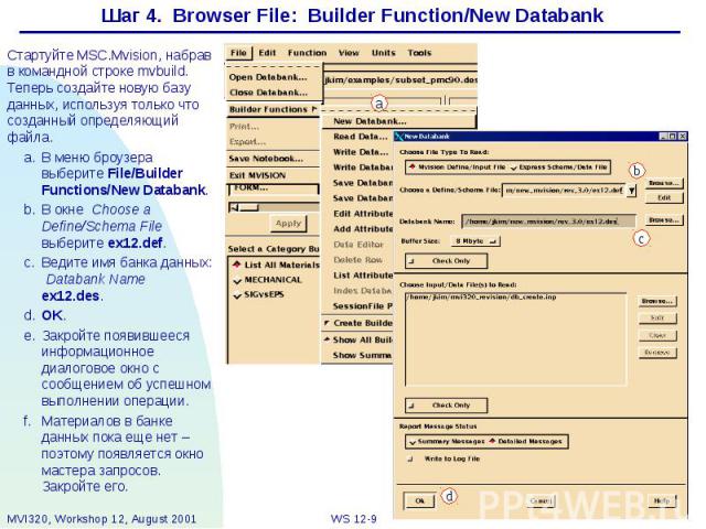Шаг 4. Browser File: Builder Function/New Databank Стартуйте MSC.Mvision, набрав в командной строке mvbuild. Теперь создайте новую базу данных, используя только что созданный определяющий файлa. a. В меню броузера выберите File/Builder Functions/New…