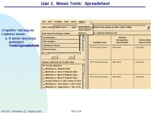 Шаг 2. Меню Tools: Spreadsheet Откройте таблицу из главного меню: a. В меню броу