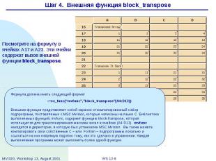 Шаг 4. Внешняя функция block_transpose Посмотрите на формулу в ячейках A17 и A23