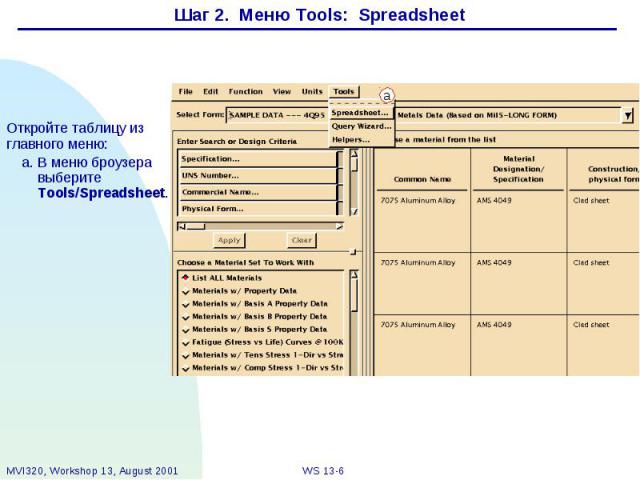 Шаг 2. Меню Tools: Spreadsheet Откройте таблицу из главного меню: a. В меню броузера выберите Tools/Spreadsheet.
