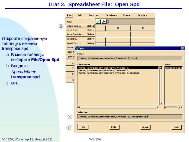 Шаг 3. Spreadsheet File: Open Spd Откройте сохраненную таблицу с именем transpose.spd. a. В меню таблицы выберите File/Open Spd. b. Введите : Spreadsheet: transpose.spd c. OK.