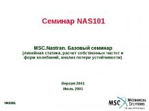 Семинар NAS101. MSC.Nastran 0