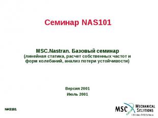 Семинар NAS101 MSC.Nastran. Базовый семинар (линейная статика, расчет собственны