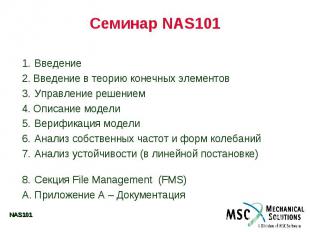 Семинар NAS101 1. Введение 2. Введение в теорию конечных элементов 3. Управление