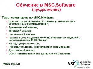 Обучение в MSC.Software (продолжение) Темы семинаров по MSC.Nastran: Основы расч