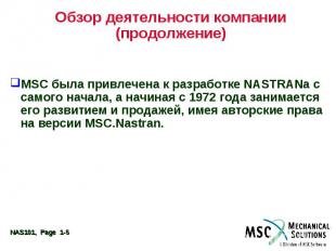 Обзор деятельности компании (продолжение) MSC была привлечена к разработке NASTR
