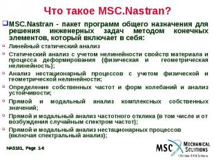 Что такое MSC.Nastran? MSC.Nastran - пакет программ общего назначения для решени