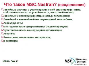 Что такое MSC.Nastran? (продолжение) Линейные расчеты с учетом циклической симме