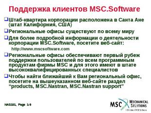 Поддержка клиентов MSC.Software Штаб-квартира корпорации расположена в Санта Ане