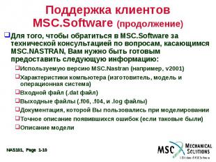 Поддержка клиентов MSC.Software (продолжение) Для того, чтобы обратиться в MSC.S
