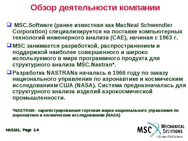Обзор деятельности компании MSC.Software (ранее известная как MacNeal Schwendler Corporation) специализируется на поставке компьютерных технологий инженерного анализа (CAE), начиная с 1963 г. MSC занимается разработкой, распространением и поддержкой…