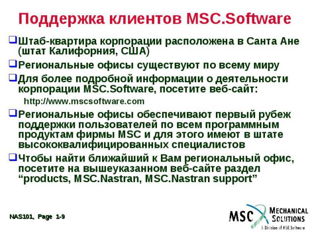Поддержка клиентов MSC.Software Штаб-квартира корпорации расположена в Санта Ане (штат Калифорния, США) Региональные офисы существуют по всему миру Для более подробной информации о деятельности корпорации MSC.Software, посетите веб-сайт: http://www.…