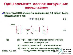 Один элемент: осевое нагружение (продолжение) Для этого ROD элемента, выражение