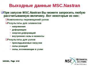 Выходные данные MSC.Nastran При запуске MSC.Nastran Вы можете запросить любую ра