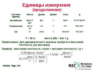Единицы измерения (продолжение) F = M a: масса (М) = вес / g Примечание: Для дин