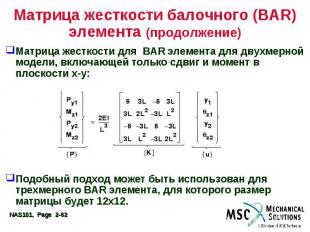 Матрица жесткости балочного (BAR) элемента (продолжение) Матрица жесткости для B