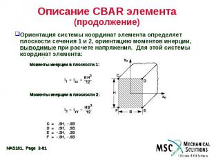 Описание CBAR элемента (продолжение) Ориентация системы координат элемента опред