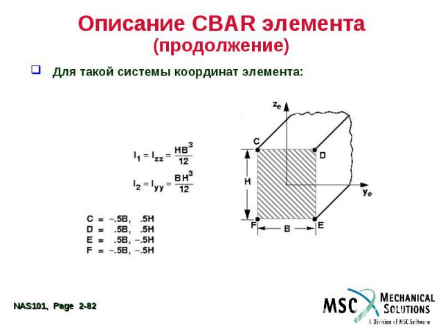 Описание CBAR элемента (продолжение) Для такой системы координат элемента: