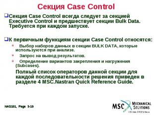 Секция Case Control Секция Case Control всегда следует за секцией Executive Cont