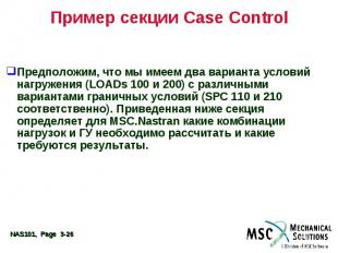 Пример секции Case Control Предположим, что мы имеем два варианта условий нагруж