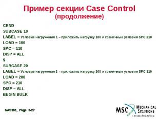 Пример секции Case Control (продолжение) CEND SUBCASE 10 LABEL = Условие нагруже