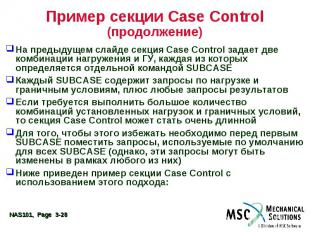 Пример секции Case Control (продолжение) На предыдущем слайде секция Case Contro