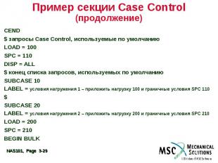 Пример секции Case Control (продолжение) CEND $ запросы Case Control, используем