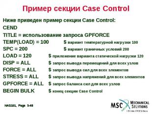 Пример секции Case Control Ниже приведен пример секции Case Control: CEND TITLE