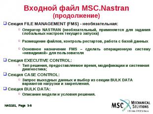 Входной файл MSC.Nastran (продолжение) Секция FILE MANAGEMENT (FMS) - необязател