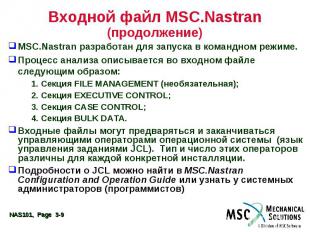 Входной файл MSC.Nastran (продолжение) MSC.Nastran разработан для запуска в кома
